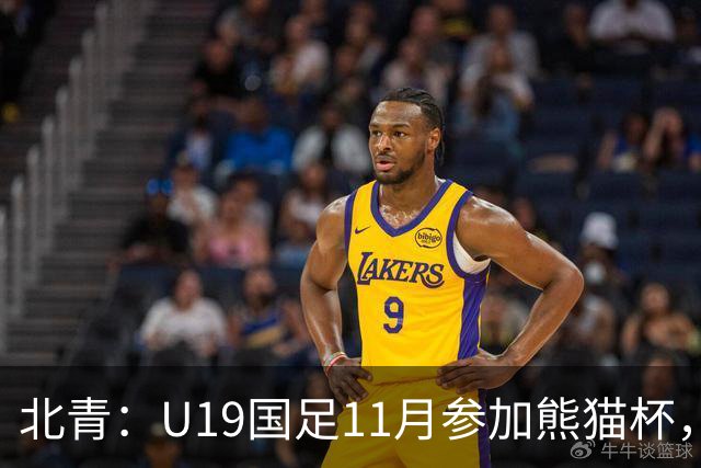 北青：U19国足11月参加熊猫杯，将交手韩国、越南、阿联酋