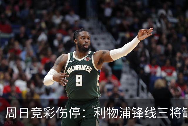 周日竞彩伤停：利物浦锋线三将缺阵，曼城前腰停赛