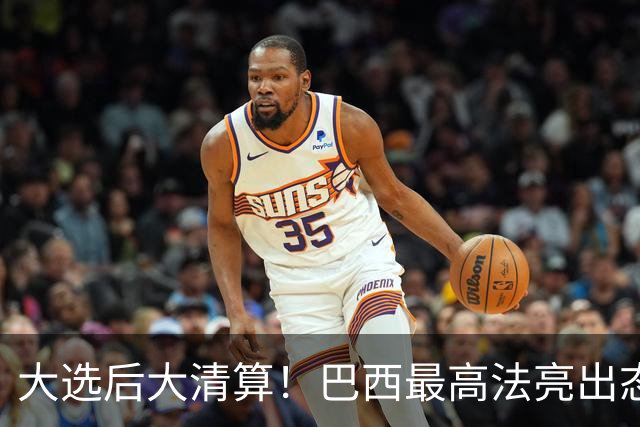 大选后大清算！巴西最高法亮出态度：或将彻底推翻前总统27年定罪