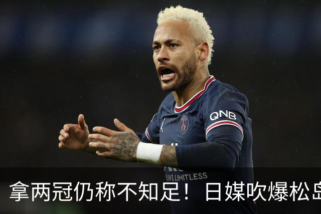 拿两冠仍称不知足！日媒吹爆松岛辉空，这话越听越心虚