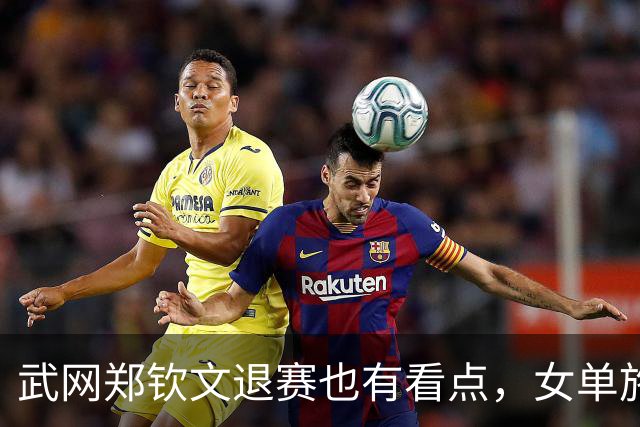 武网郑钦文退赛也有看点，女单施晗连轰两个6-3总比分2-1逆转伊埃拉晋级，排名升到172位创个人新高