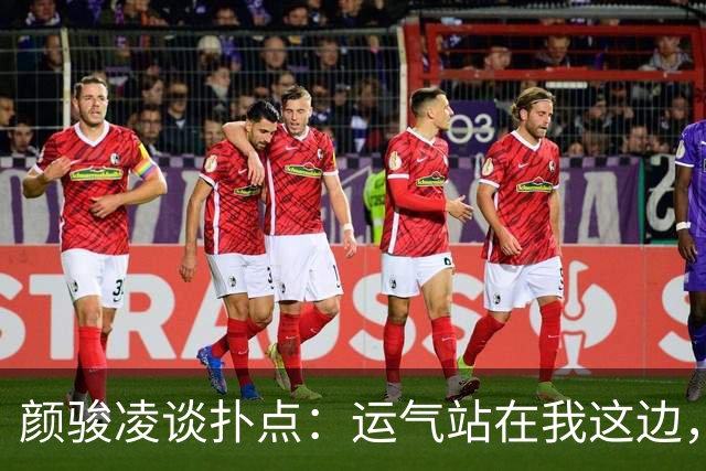 颜骏凌谈扑点：运气站在我这边，能帮助球队很开心