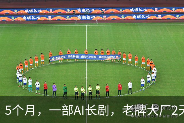 5个月，一部AI长剧，老牌大厂2天市值暴涨116亿